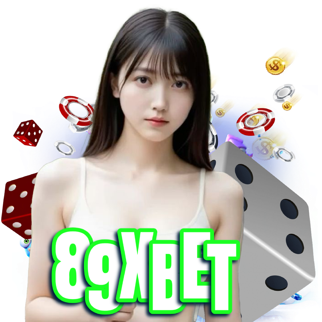 89xbet ฝากถอนรวดเร็ว
